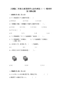 小学数学人教版二年级上册整理和复习优秀课后测评