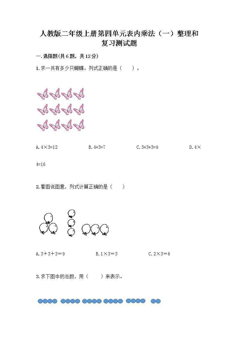 人教版二年级上册第四单元表内乘法（一）整理和复习测试题附答案（精练）01