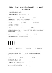 小学数学人教版二年级上册整理和复习精品课时练习