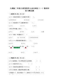 小学数学人教版二年级上册整理和复习优秀练习