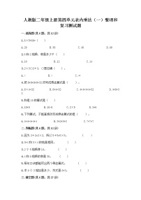 小学数学人教版二年级上册4 表内乘法（一）整理和复习精品随堂练习题