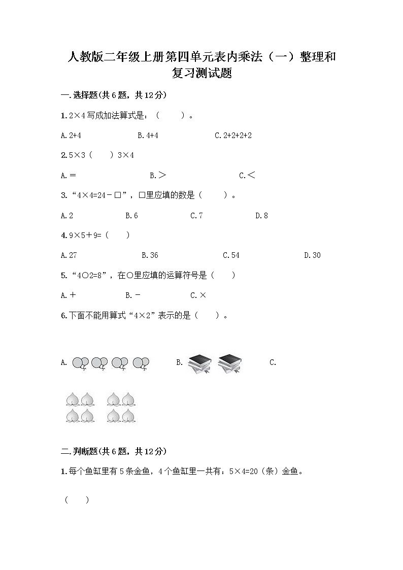 人教版二年级上册第四单元表内乘法（一）整理和复习测试题附答案【A卷】第1页