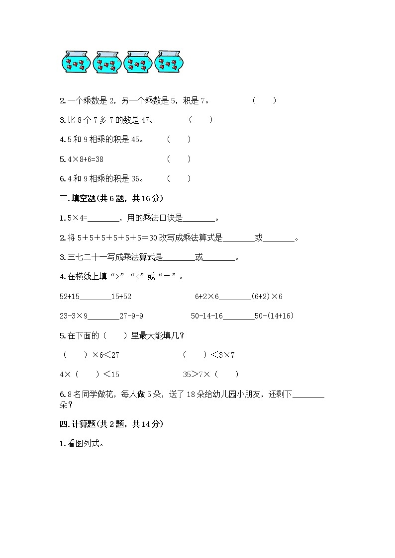 人教版二年级上册第四单元表内乘法（一）整理和复习测试题附答案【A卷】第2页