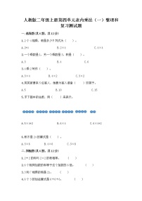 小学数学人教版二年级上册整理和复习优秀课时作业