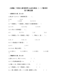 小学数学人教版二年级上册4 表内乘法（一）整理和复习优秀综合训练题