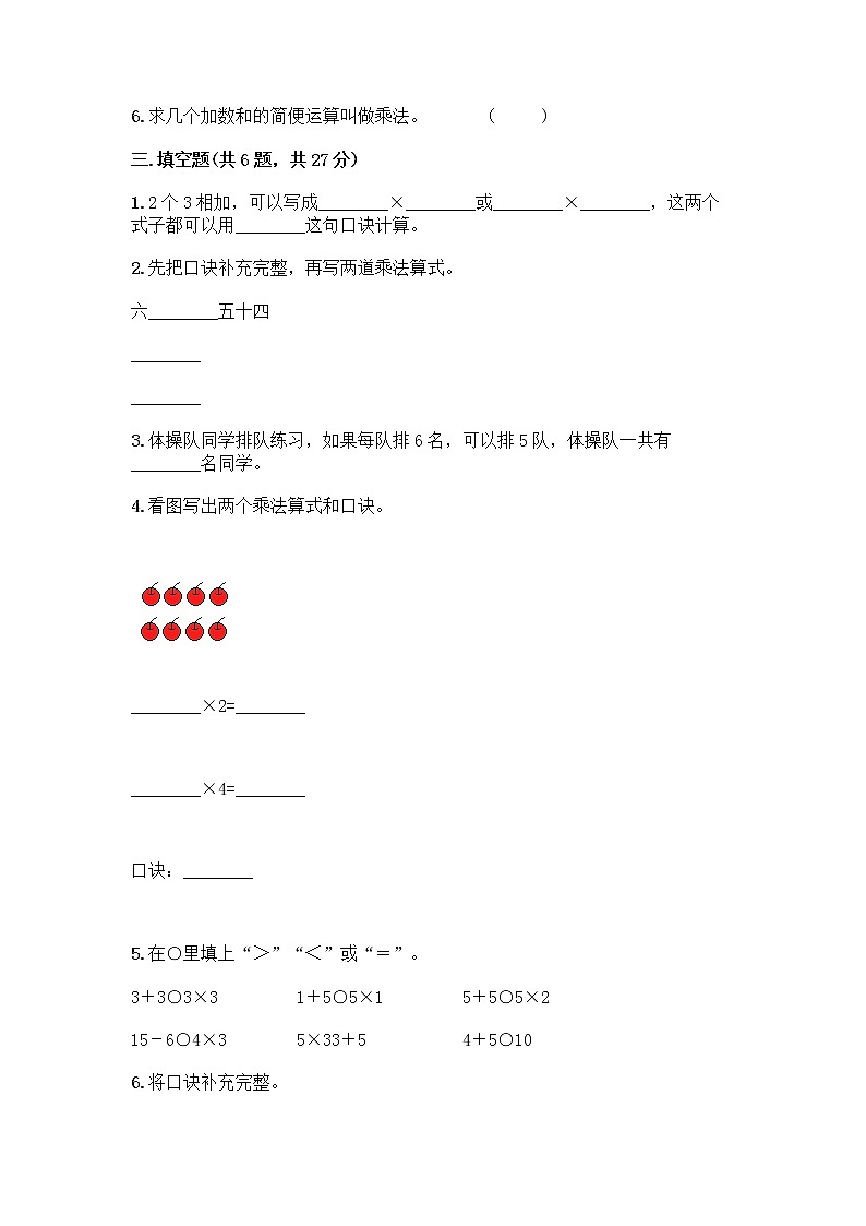 人教版二年级上册第四单元表内乘法（一）整理和复习测试题附参考答案（能力提升）第2页