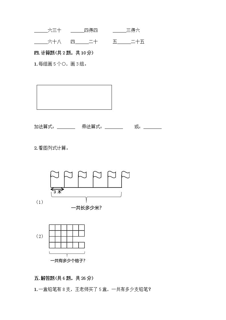 人教版二年级上册第四单元表内乘法（一）整理和复习测试题附参考答案（能力提升）第3页