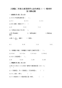 人教版二年级上册4 表内乘法（一）整理和复习精品精练