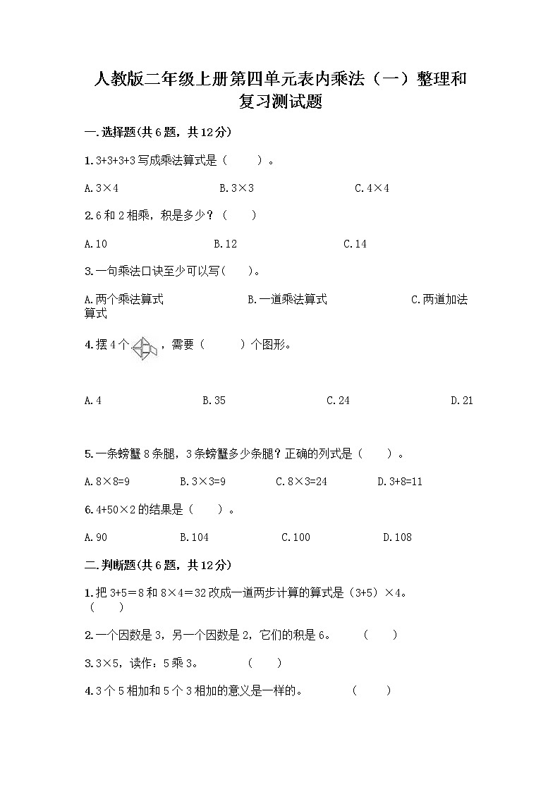 人教版二年级上册第四单元表内乘法（一）整理和复习测试题附参考答案【预热题】第1页