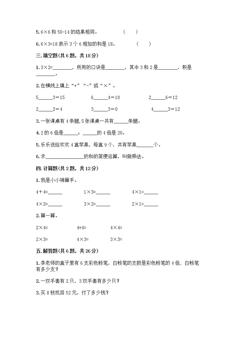人教版二年级上册第四单元表内乘法（一）整理和复习测试题附参考答案【预热题】第2页