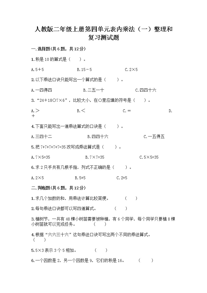 人教版二年级上册第四单元表内乘法（一）整理和复习测试题附参考答案（完整版）第1页