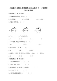 人教版二年级上册整理和复习精品同步练习题