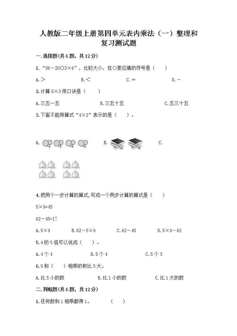 人教版二年级上册第四单元表内乘法（一）整理和复习测试题附答案（夺分金卷）第1页