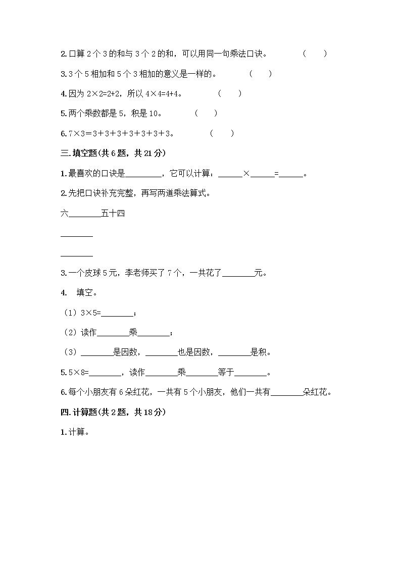 人教版二年级上册第四单元表内乘法（一）整理和复习测试题附答案（夺分金卷）第2页