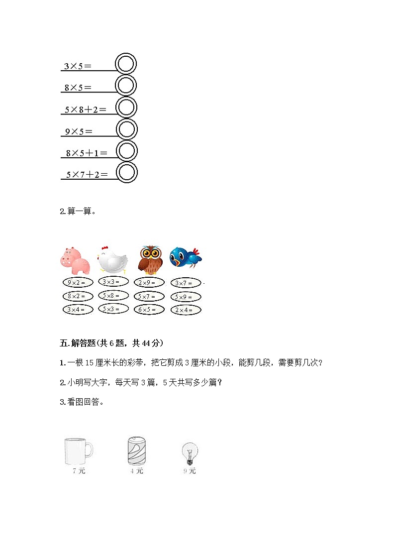 人教版二年级上册第四单元表内乘法（一）整理和复习测试题附答案（夺分金卷）第3页