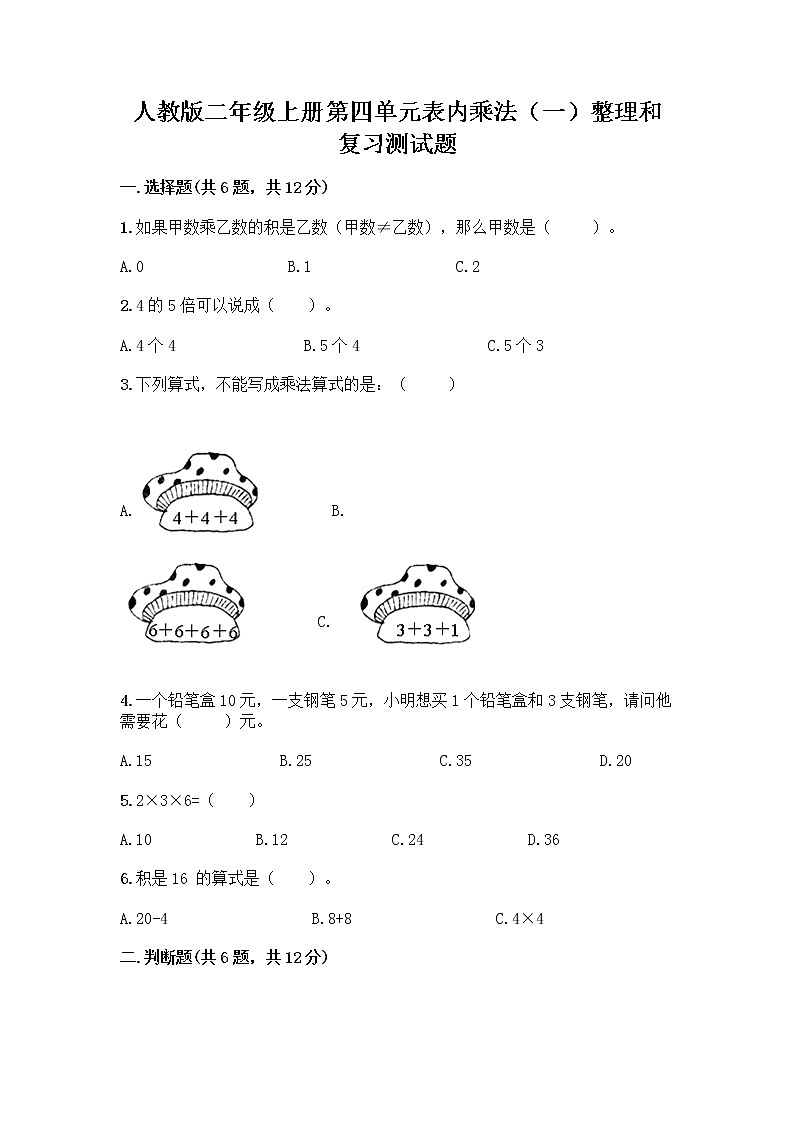 人教版二年级上册第四单元表内乘法（一）整理和复习测试题附答案【名师推荐】第1页