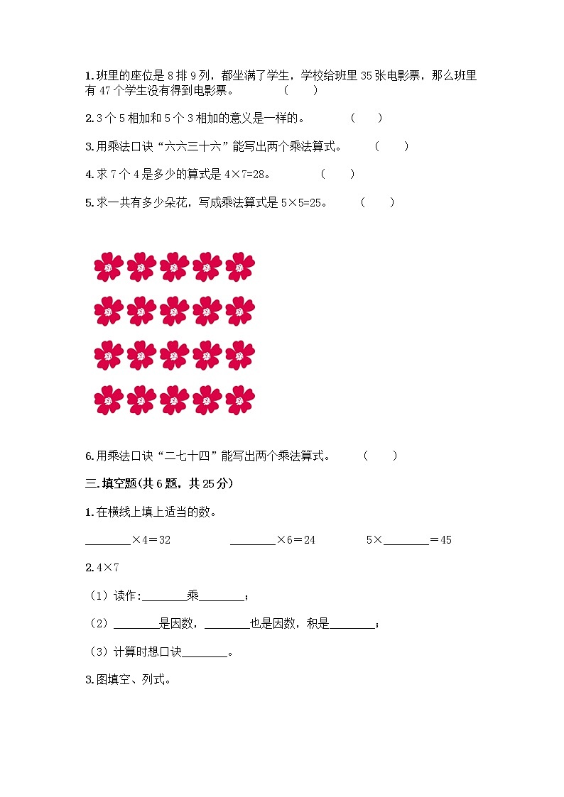 人教版二年级上册第四单元表内乘法（一）整理和复习测试题附答案【名师推荐】第2页