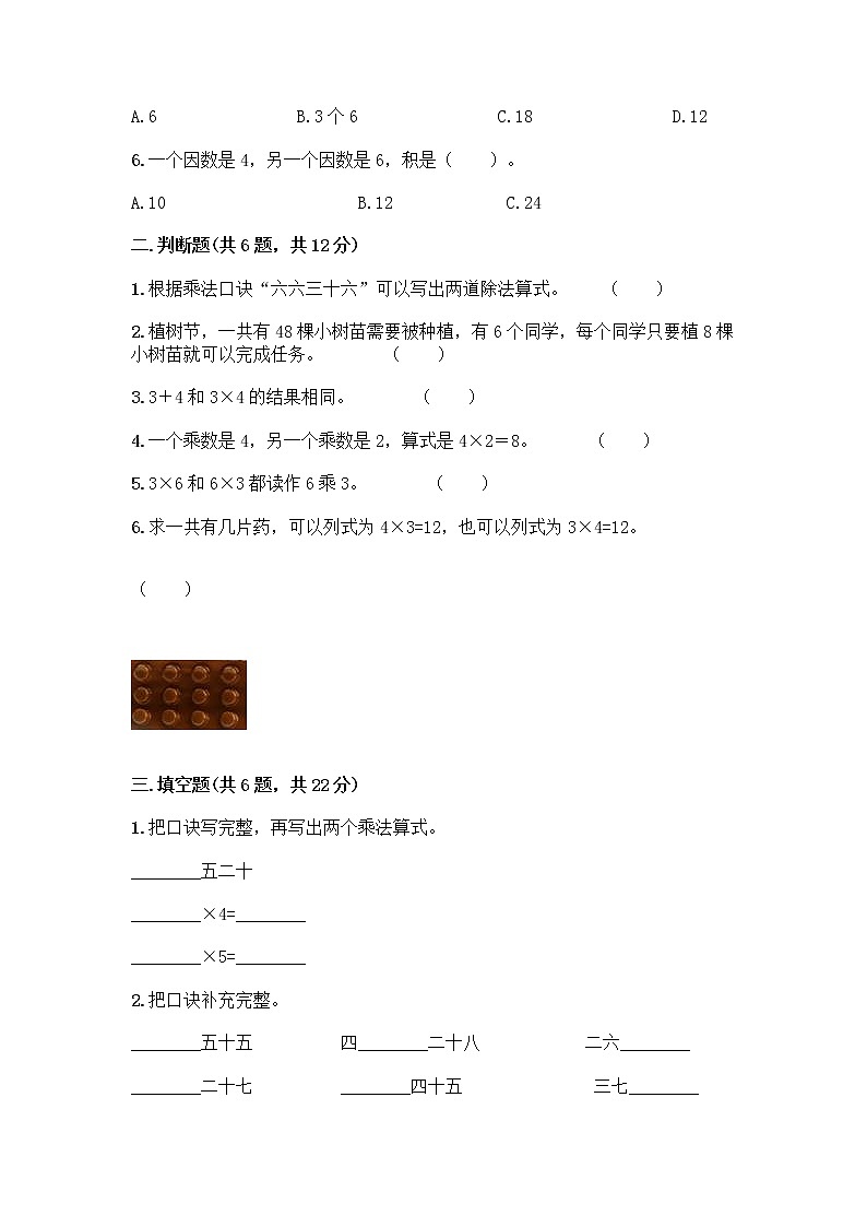 人教版二年级上册第四单元表内乘法（一）整理和复习测试题附参考答案【夺分金卷】第2页