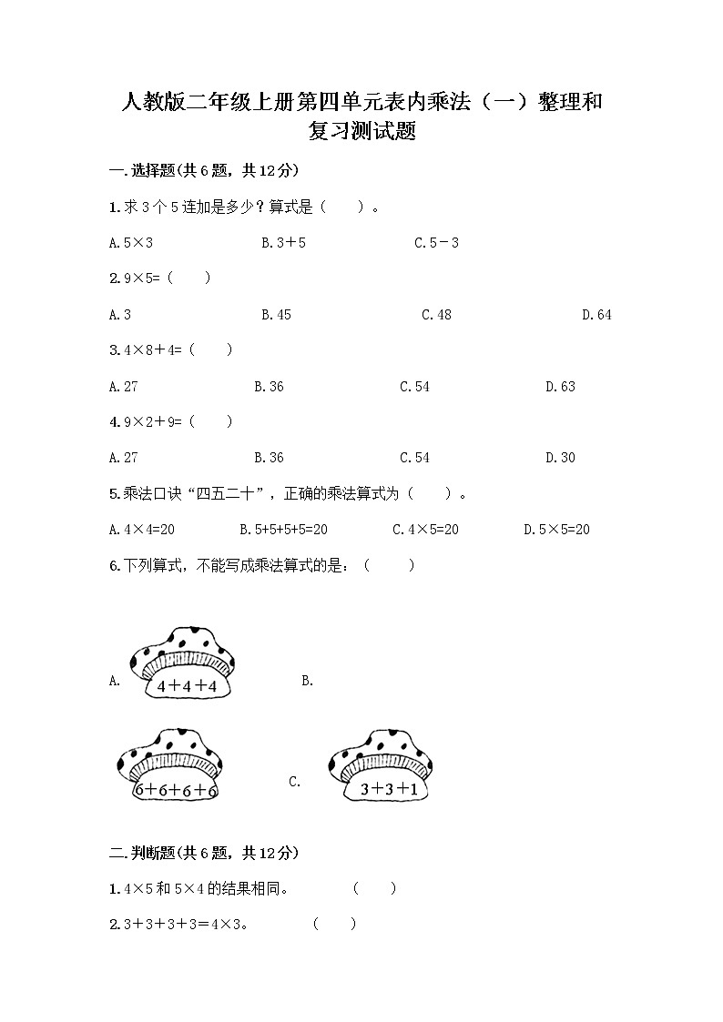 人教版二年级上册第四单元表内乘法（一）整理和复习测试题附参考答案【能力提升】01