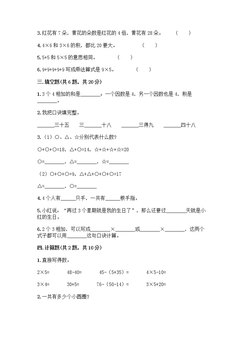 人教版二年级上册第四单元表内乘法（一）整理和复习测试题附参考答案【能力提升】02