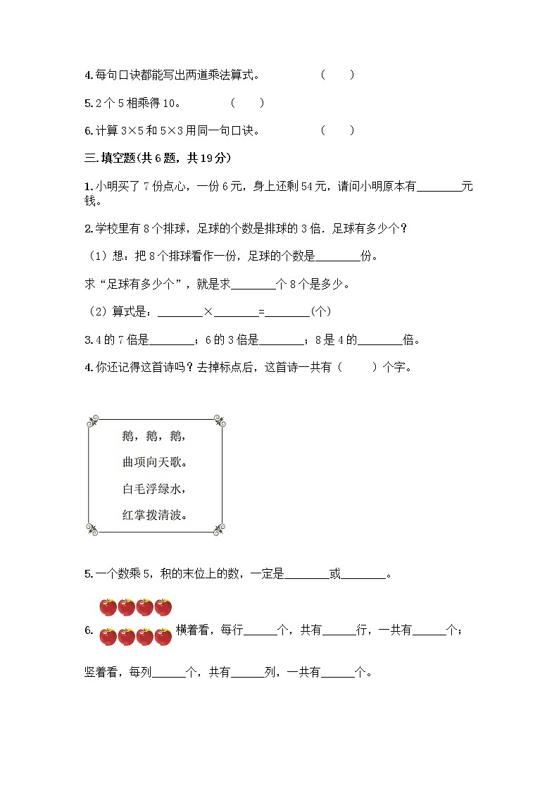 人教版二年级上册第四单元表内乘法（一）整理和复习测试题附答案（典型题）第2页