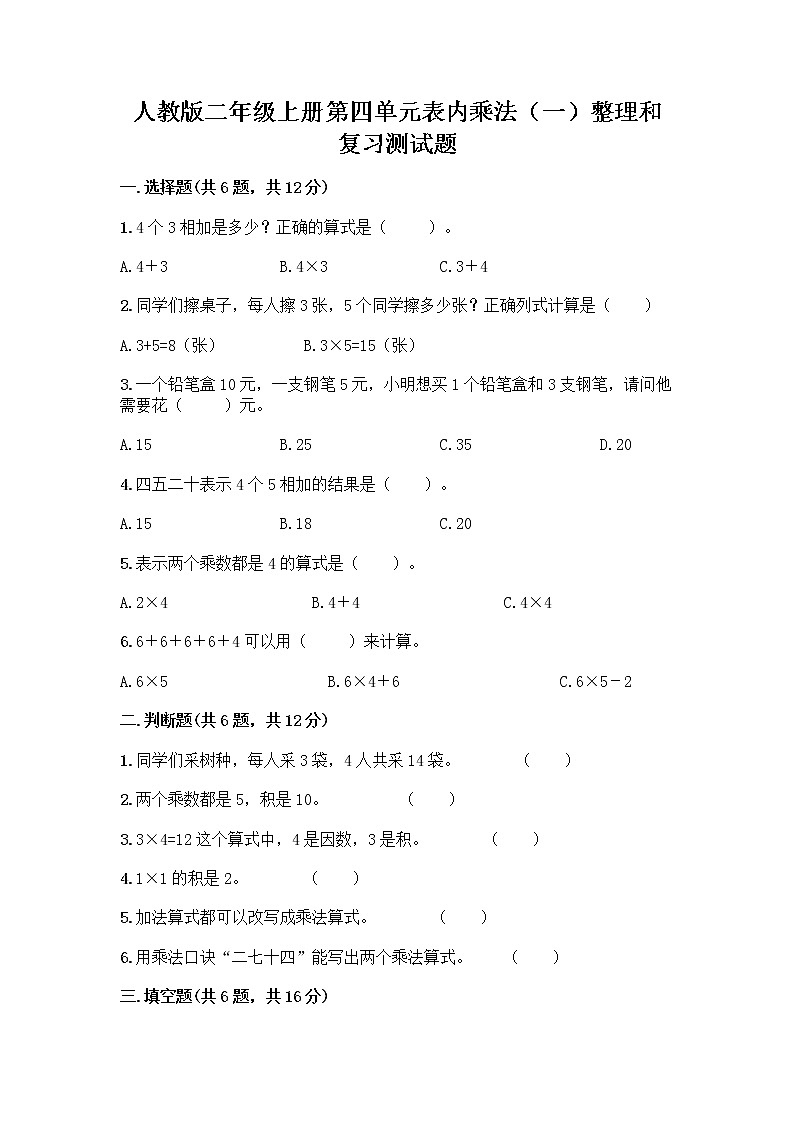 人教版二年级上册第四单元表内乘法（一）整理和复习测试题附答案【能力提升】第1页