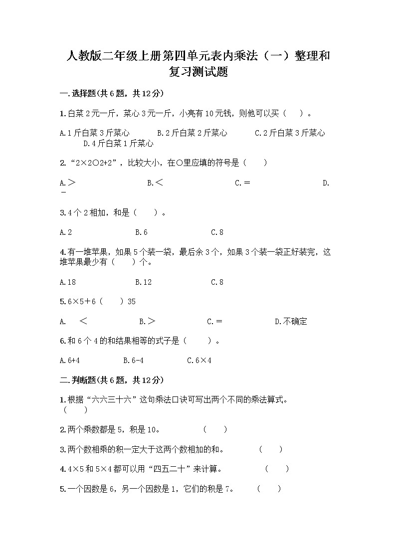 人教版二年级上册第四单元表内乘法（一）整理和复习测试题附答案【夺分金卷】第1页