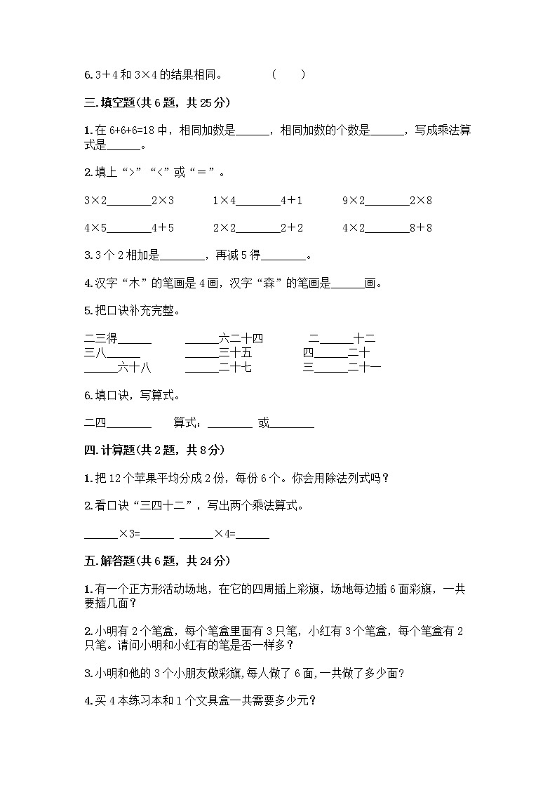 人教版二年级上册第四单元表内乘法（一）整理和复习测试题附答案【夺分金卷】第2页