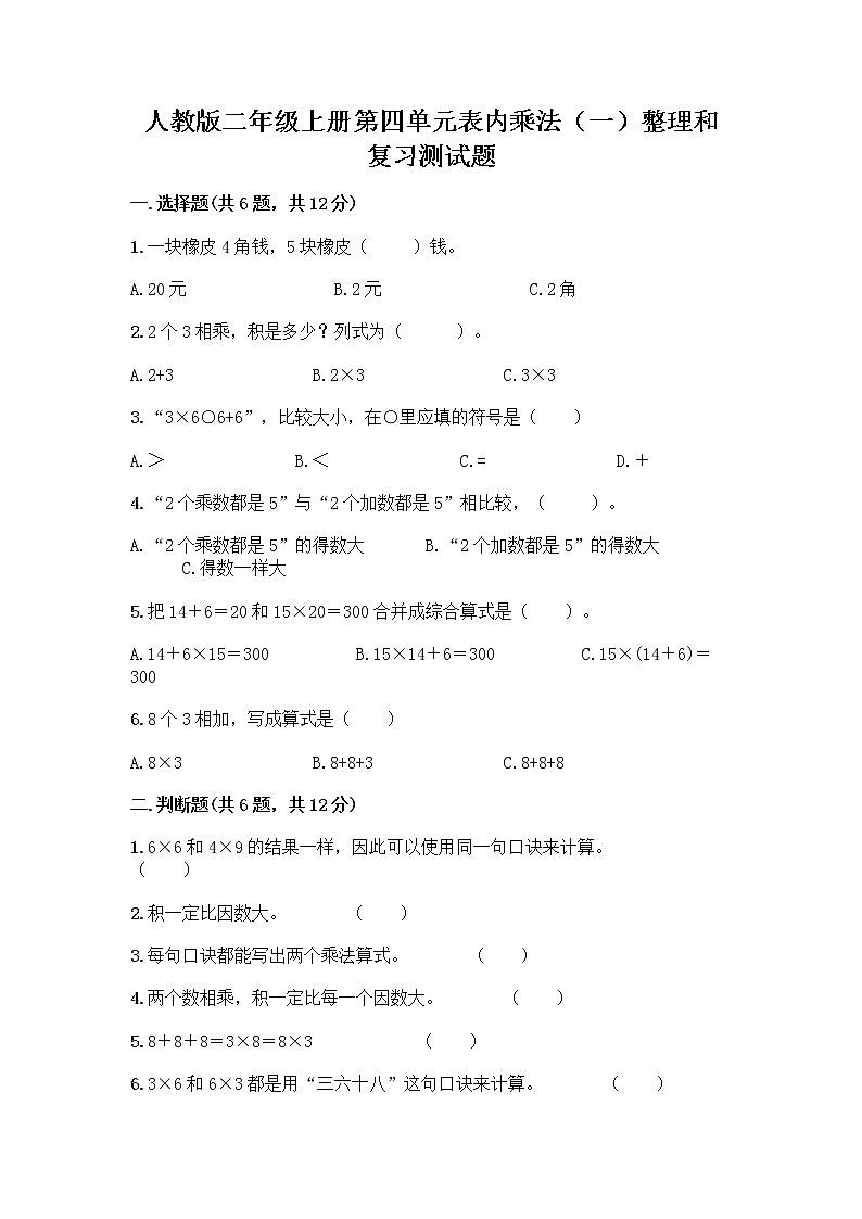 人教版二年级上册第四单元表内乘法（一）整理和复习测试题附答案【综合题】第1页