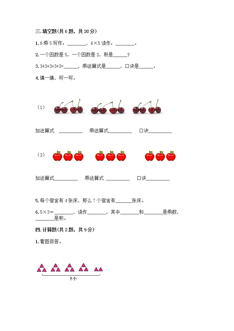 人教版二年级上册第四单元表内乘法（一）整理和复习测试题附答案【综合题】第2页