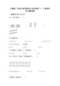 数学二年级上册整理和复习优秀课后作业题