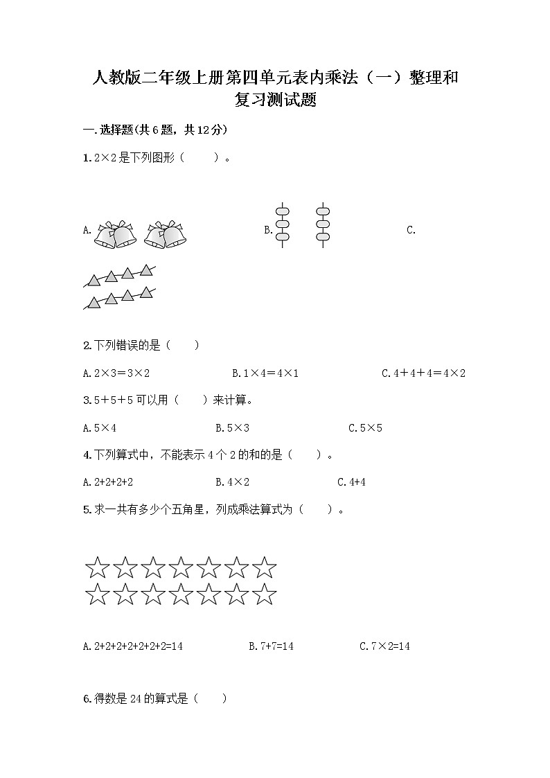人教版二年级上册第四单元表内乘法（一）整理和复习测试题附参考答案AB卷第1页