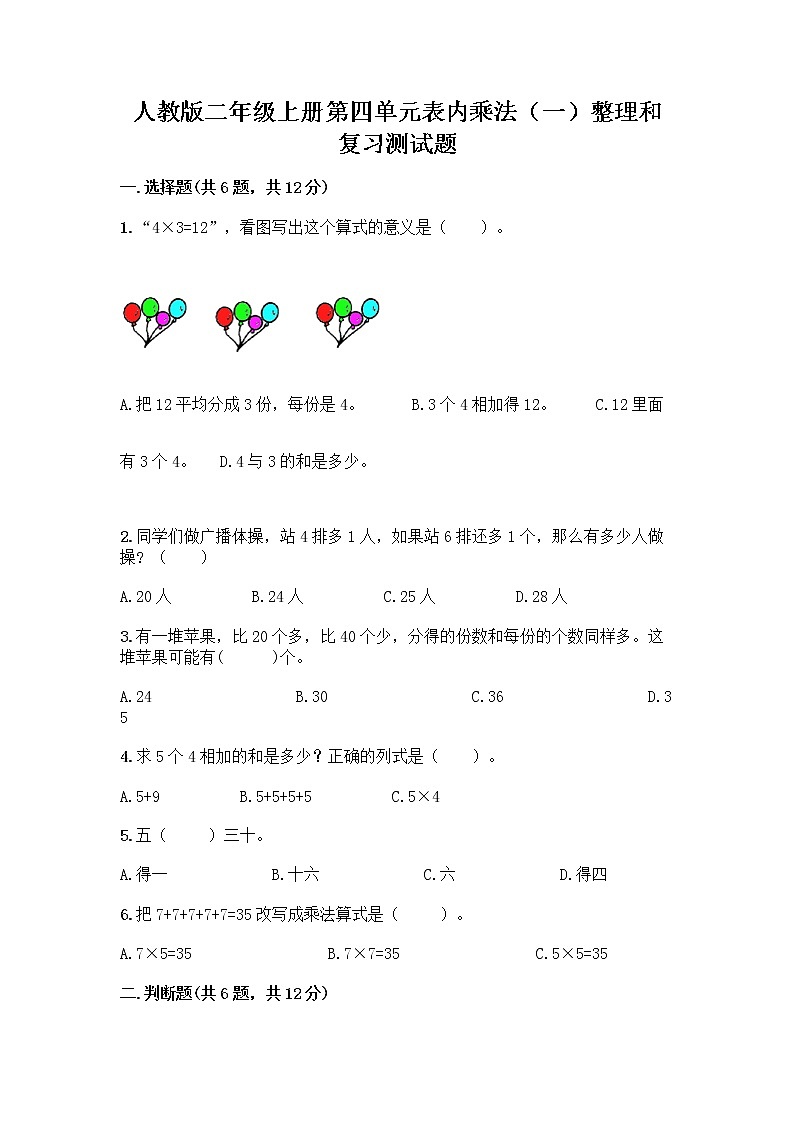 人教版二年级上册第四单元表内乘法（一）整理和复习测试题附答案【轻巧夺冠】第1页