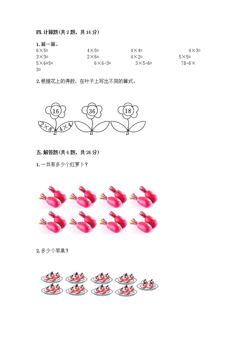 人教版二年级上册第四单元表内乘法（一）整理和复习测试题附答案【轻巧夺冠】第3页