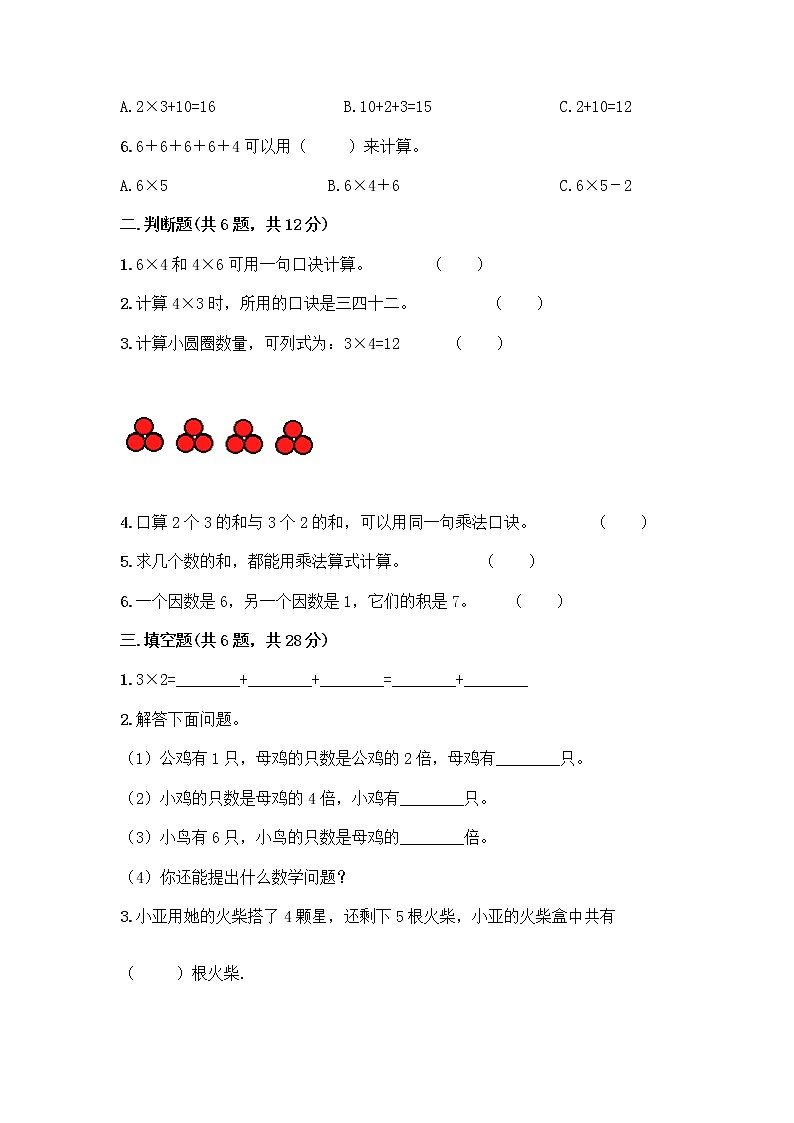 人教版二年级上册第四单元表内乘法（一）整理和复习测试题附答案【典型题】第2页