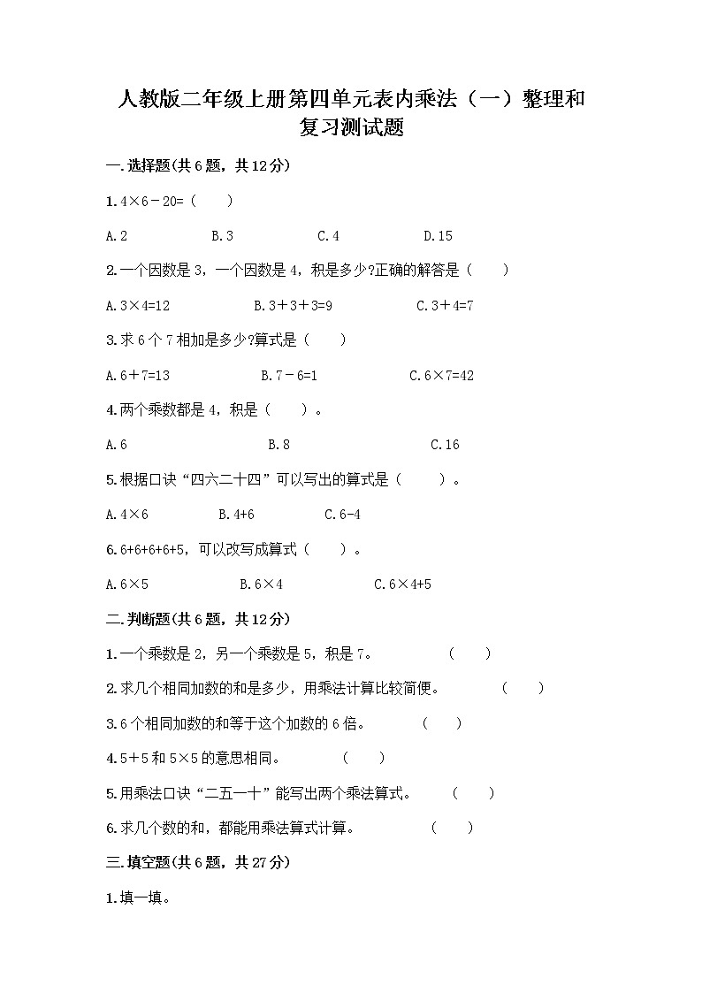 人教版二年级上册第四单元表内乘法（一）整理和复习测试题附参考答案【研优卷】第1页