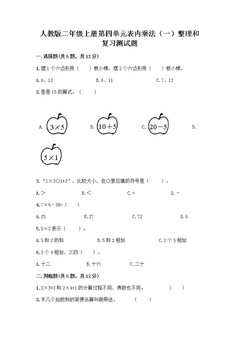 人教版二年级上册第四单元表内乘法（一）整理和复习测试题附参考答案（研优卷）第1页
