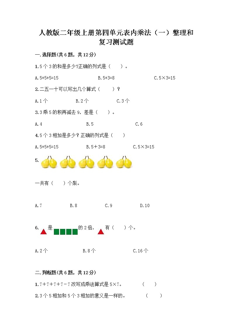 人教版二年级上册第四单元表内乘法（一）整理和复习测试题附参考答案【巩固】第1页