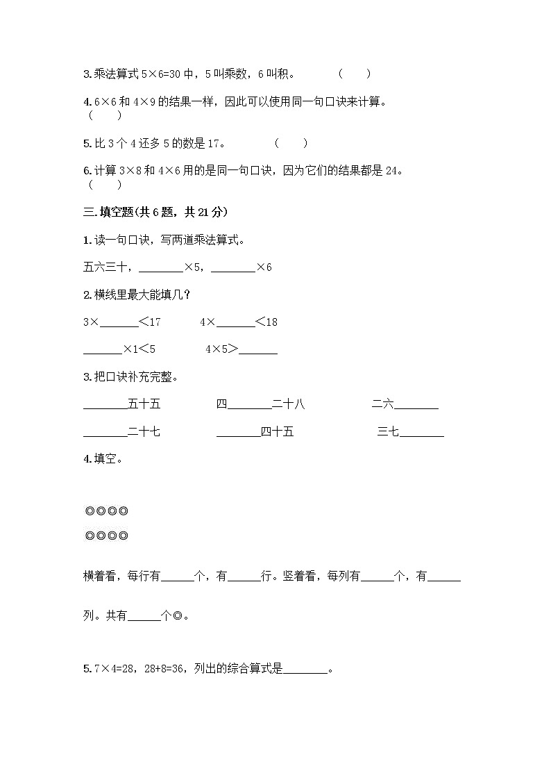 人教版二年级上册第四单元表内乘法（一）整理和复习测试题附参考答案【巩固】第2页