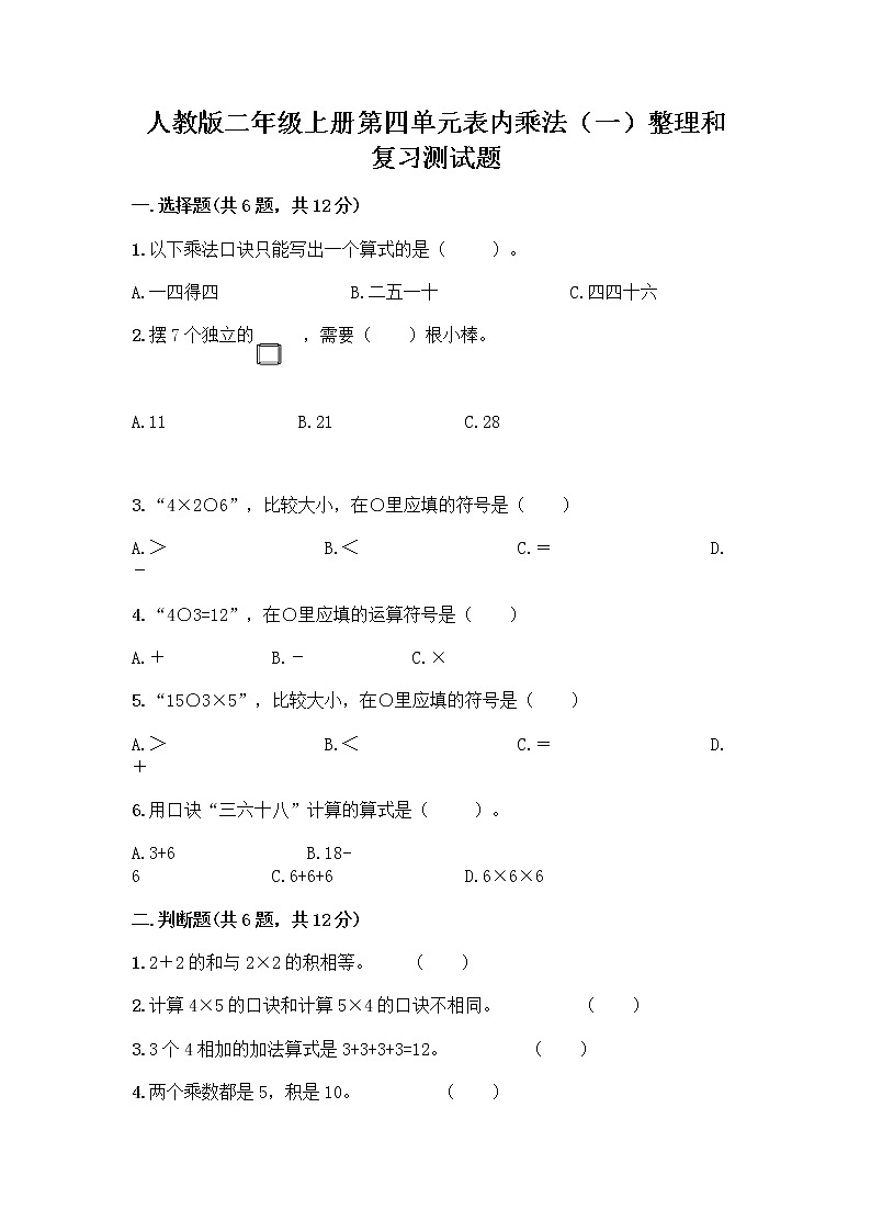 人教版二年级上册第四单元表内乘法（一）整理和复习测试题附参考答案【突破训练】第1页