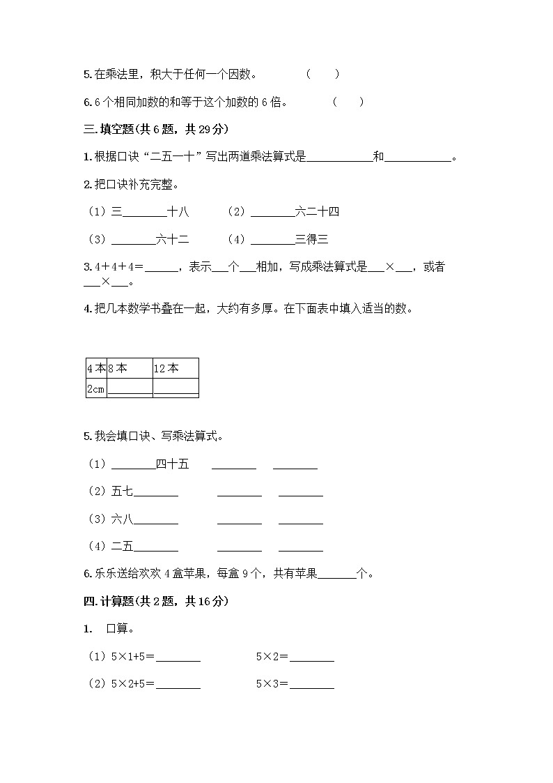 人教版二年级上册第四单元表内乘法（一）整理和复习测试题附参考答案【突破训练】第2页