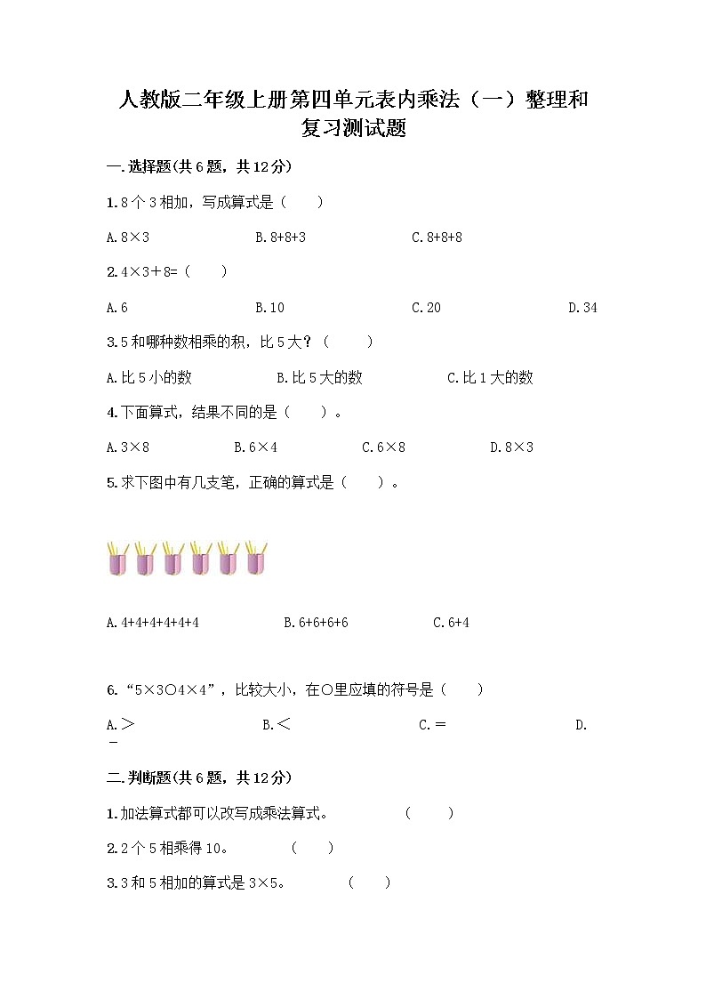 人教版二年级上册第四单元表内乘法（一）整理和复习测试题附参考答案【B卷】第1页