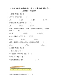 小学数学苏教版三年级下册二 千米和吨同步训练题