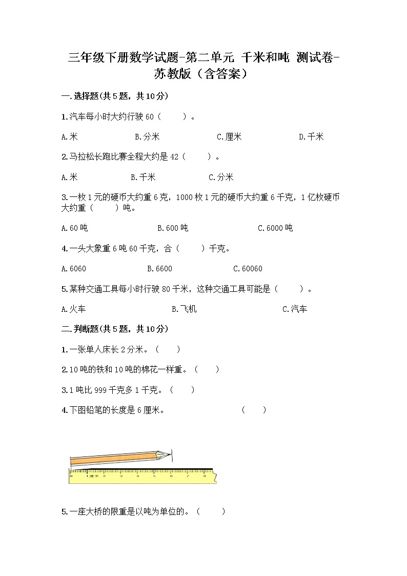 三年级下册数学试题 - 第二单元 千米和吨 测试卷 - 苏教版（含答案）第1页