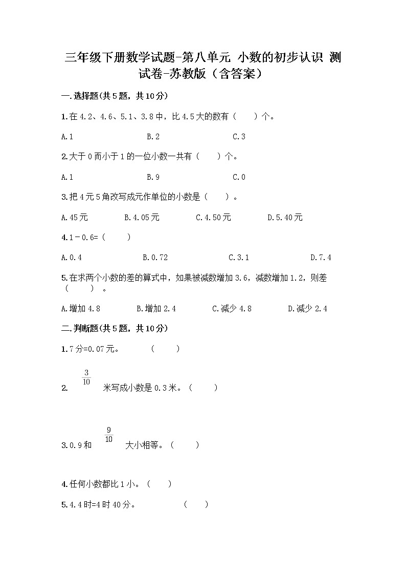 三年级下册数学试题 - 第八单元 小数的初步认识 测试卷 - 苏教版（含答案）01
