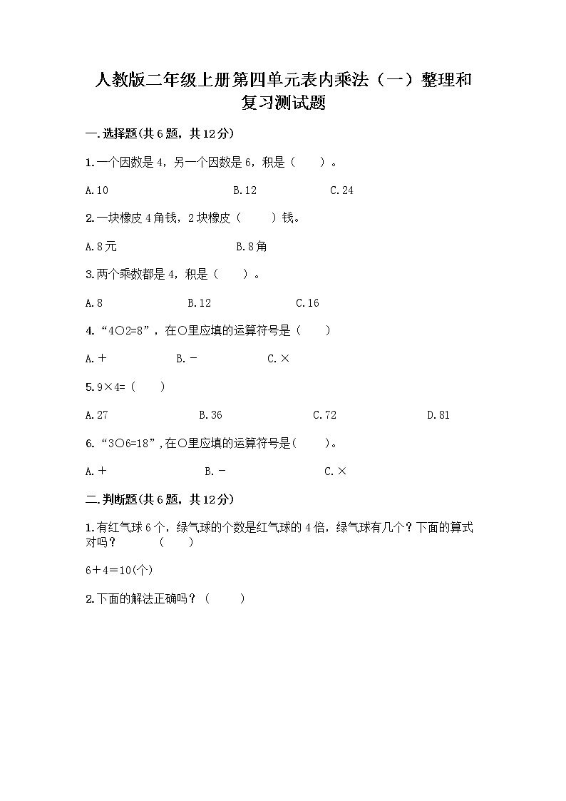 人教版二年级上册第四单元表内乘法（一）整理和复习测试题带答案（实用）01