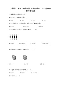 人教版二年级上册整理和复习达标测试