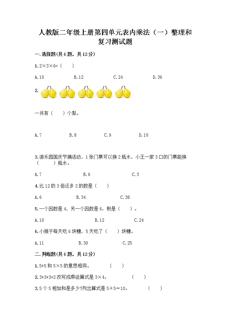 人教版二年级上册第四单元表内乘法（一）整理和复习测试题带答案【培优】第1页