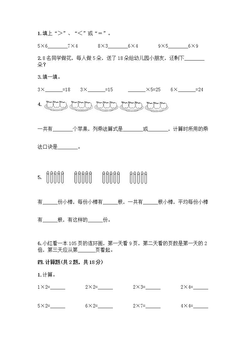 人教版二年级上册第四单元表内乘法（一）整理和复习测试题答案下载第2页