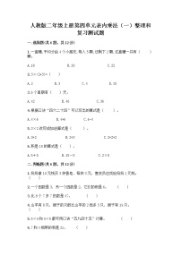 小学数学4 表内乘法（一）整理和复习课后练习题